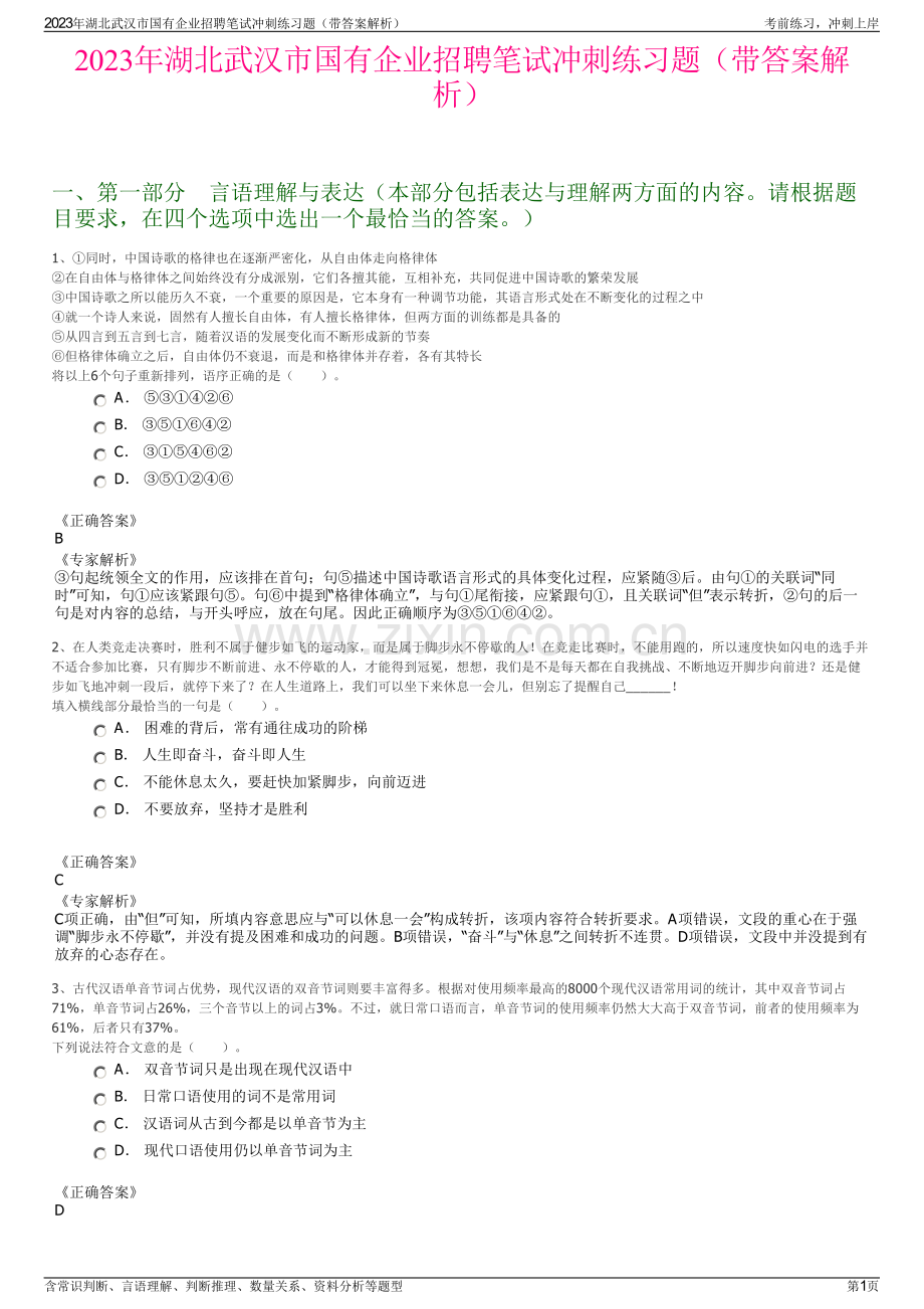 2023年湖北武汉市国有企业招聘笔试冲刺练习题（带答案解析）.pdf_第1页