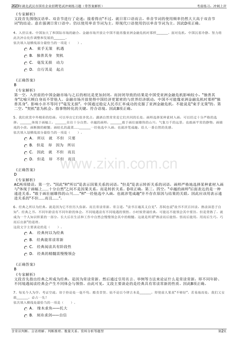 2023年湖北武汉市国有企业招聘笔试冲刺练习题（带答案解析）.pdf_第2页