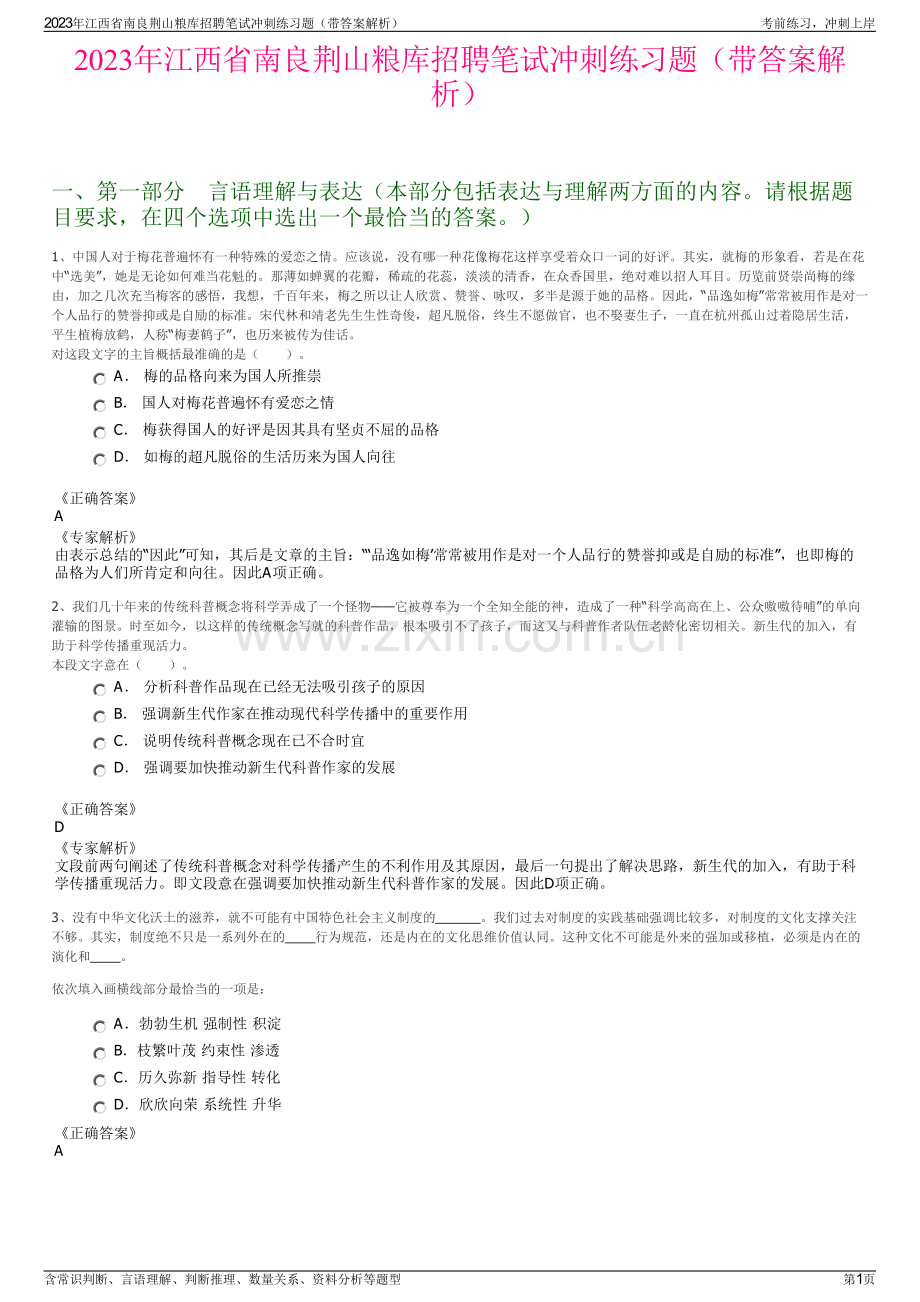 2023年江西省南良荆山粮库招聘笔试冲刺练习题（带答案解析）.pdf_第1页