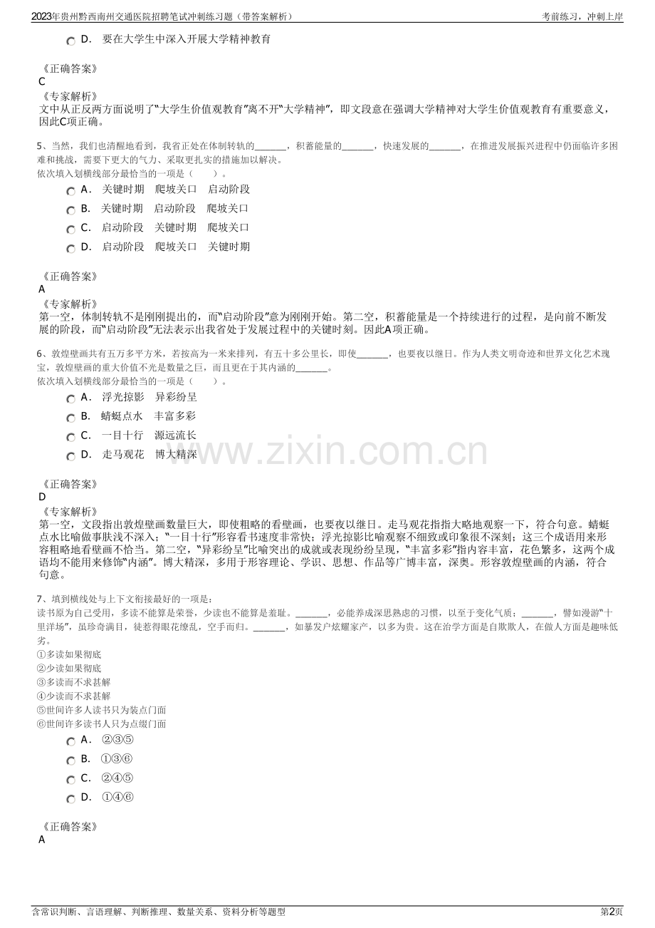 2023年贵州黔西南州交通医院招聘笔试冲刺练习题（带答案解析）.pdf_第2页