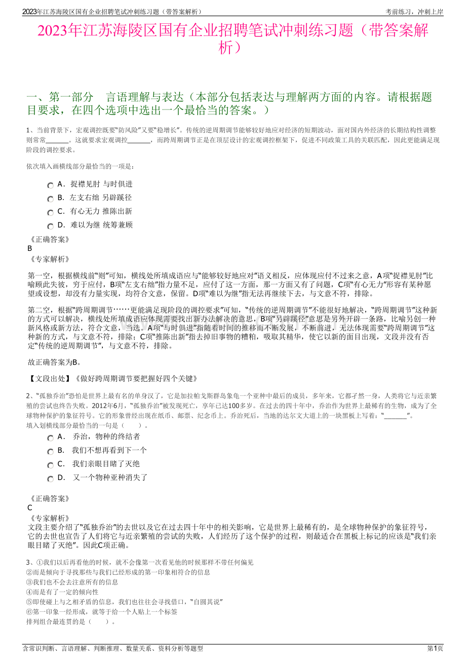 2023年江苏海陵区国有企业招聘笔试冲刺练习题（带答案解析）.pdf_第1页