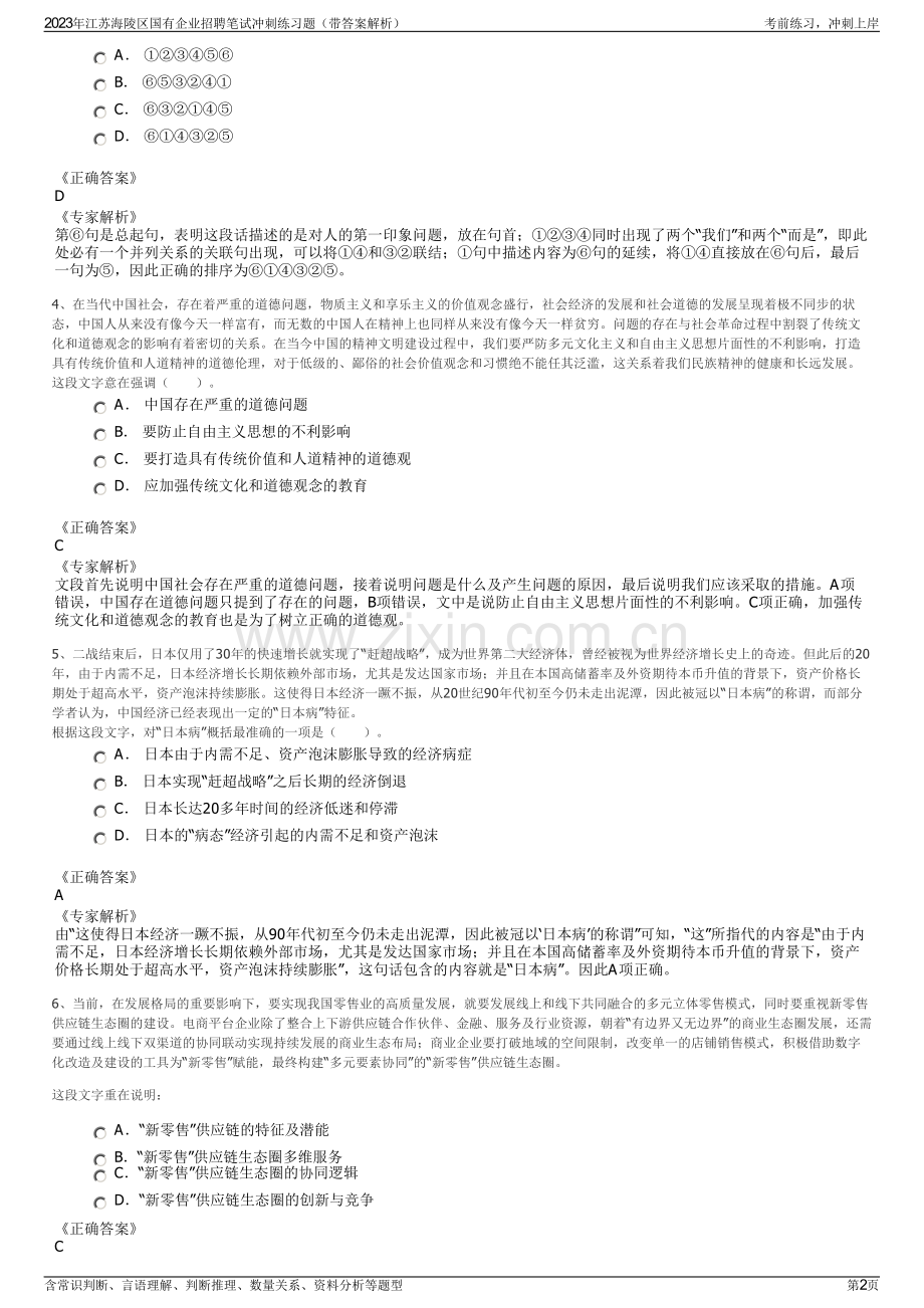 2023年江苏海陵区国有企业招聘笔试冲刺练习题（带答案解析）.pdf_第2页
