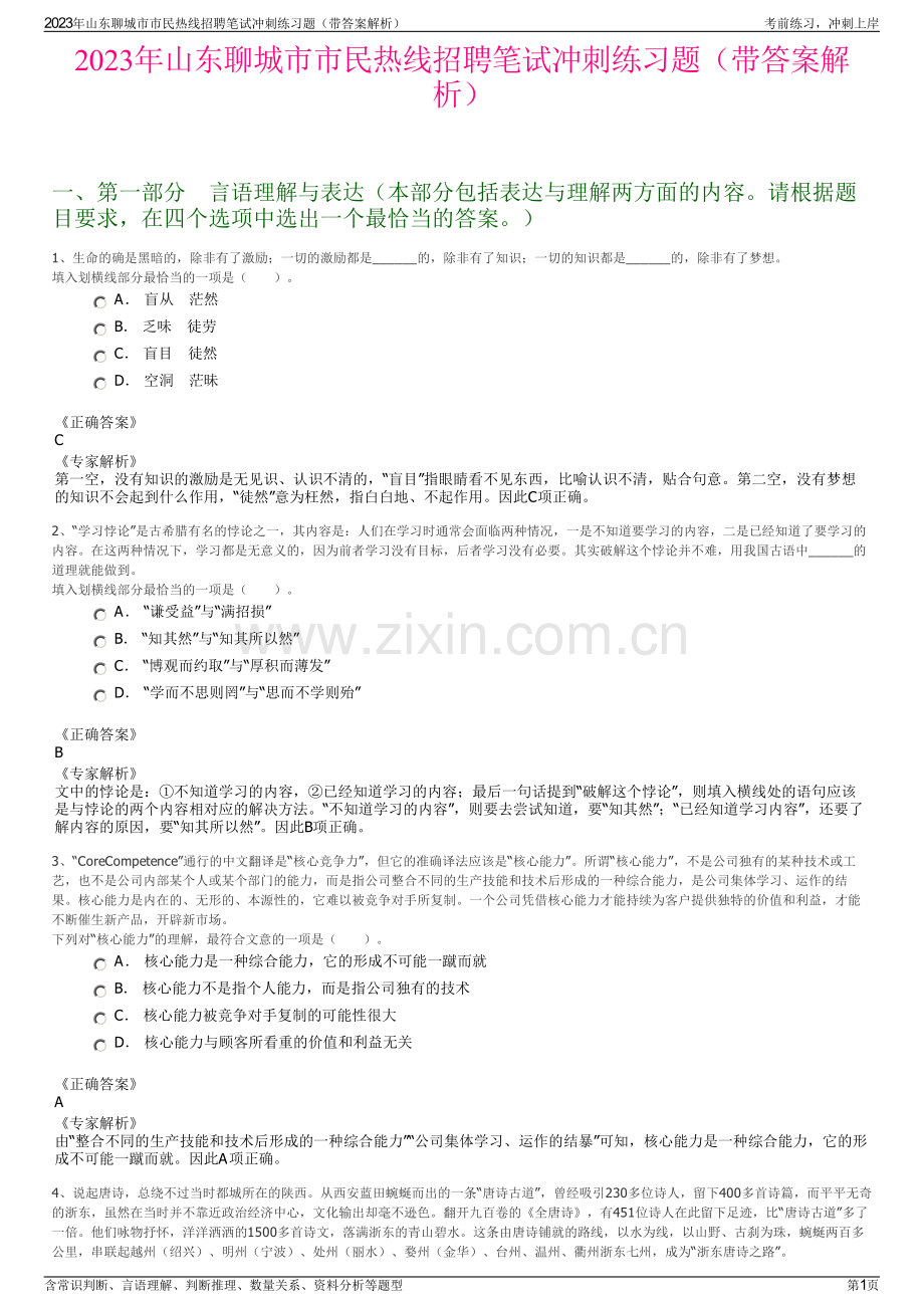 2023年山东聊城市市民热线招聘笔试冲刺练习题（带答案解析）.pdf_第1页