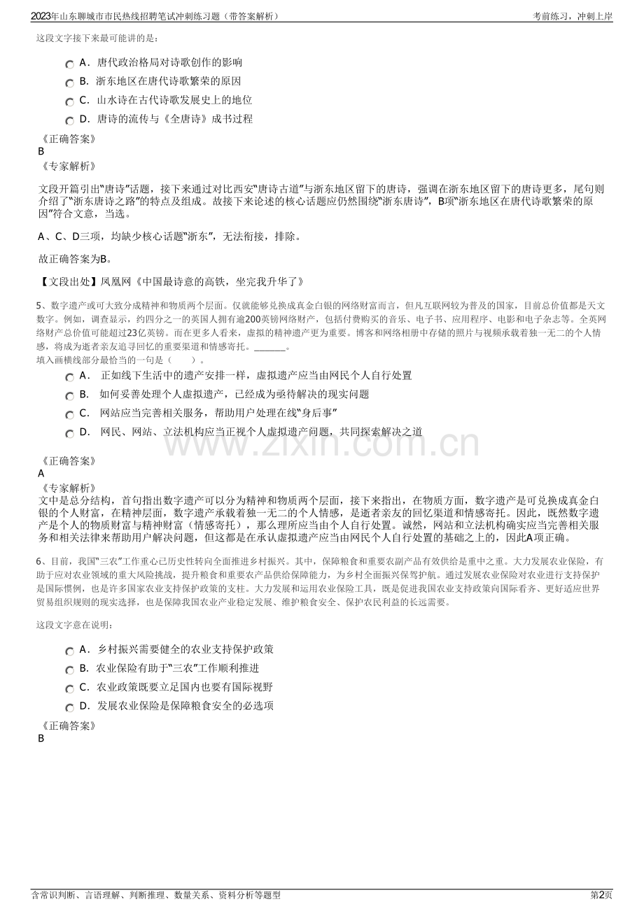 2023年山东聊城市市民热线招聘笔试冲刺练习题（带答案解析）.pdf_第2页
