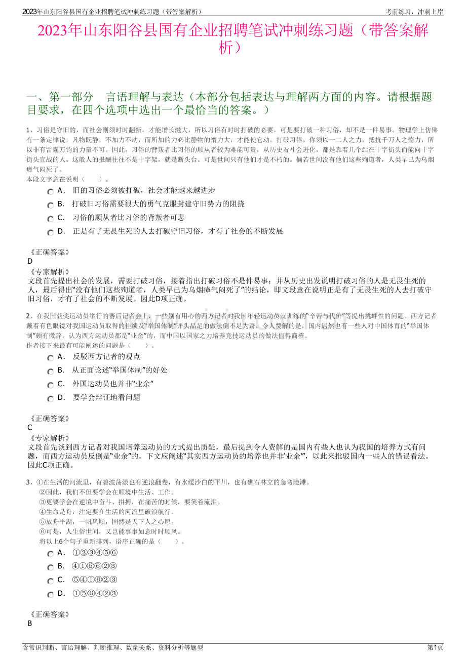 2023年山东阳谷县国有企业招聘笔试冲刺练习题（带答案解析）.pdf_第1页