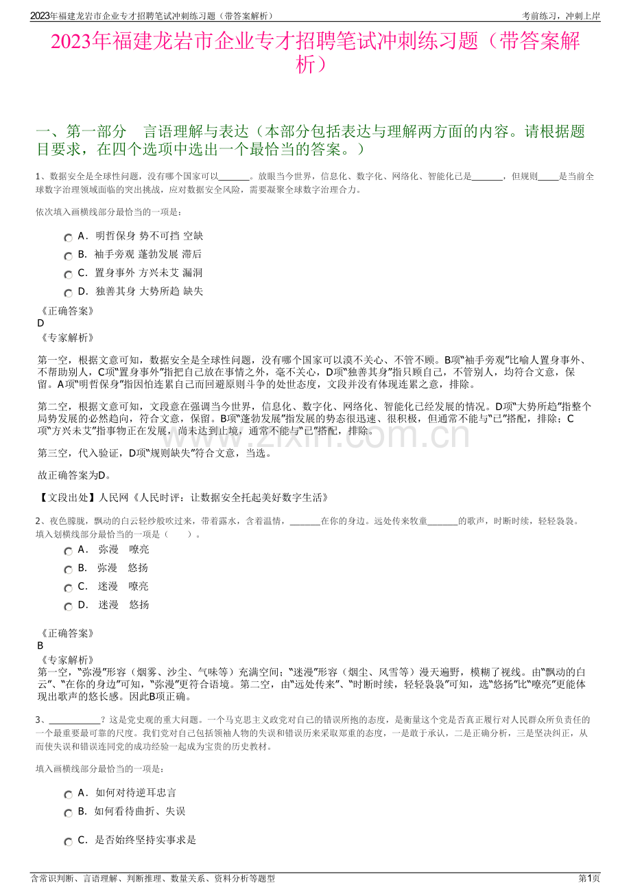 2023年福建龙岩市企业专才招聘笔试冲刺练习题（带答案解析）.pdf_第1页
