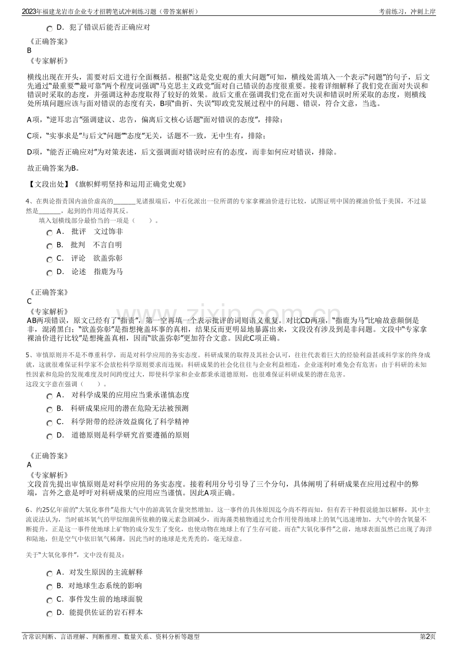 2023年福建龙岩市企业专才招聘笔试冲刺练习题（带答案解析）.pdf_第2页