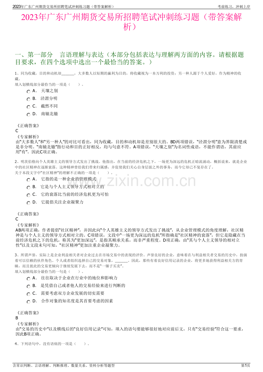 2023年广东广州期货交易所招聘笔试冲刺练习题（带答案解析）.pdf_第1页