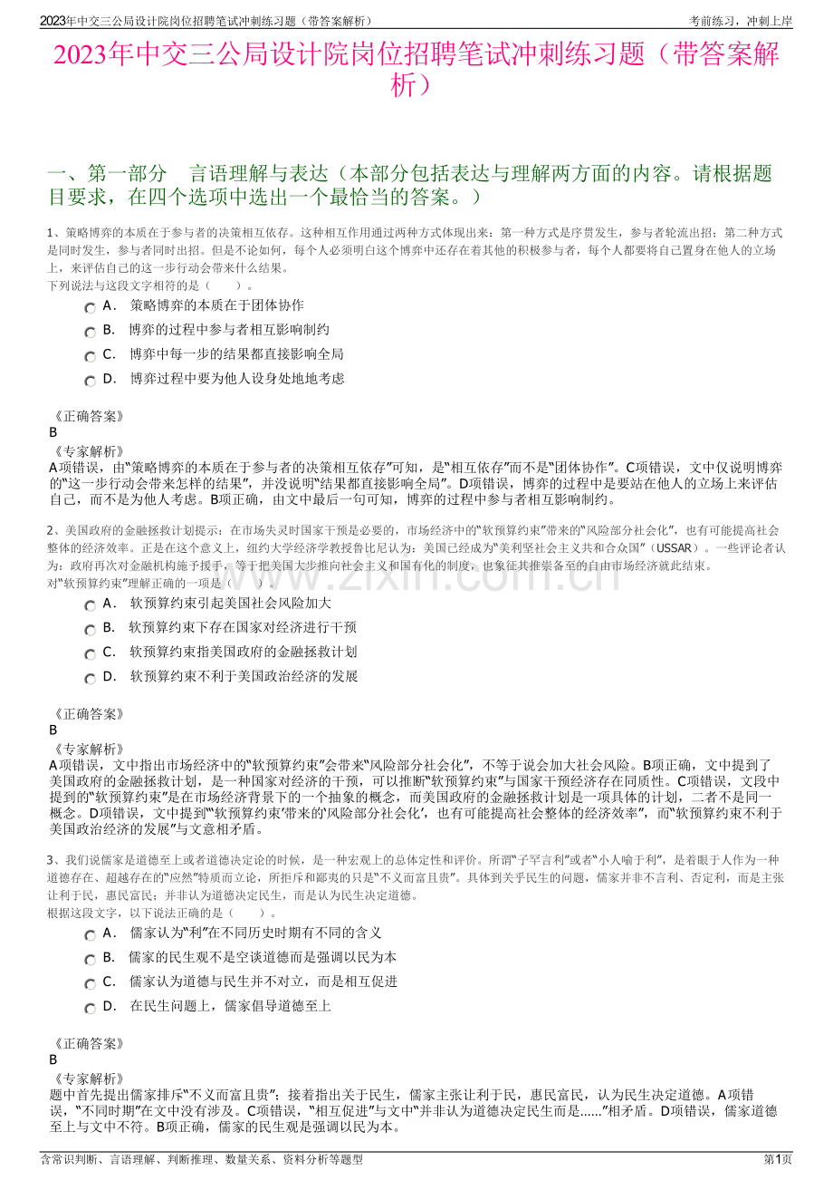 2023年中交三公局设计院岗位招聘笔试冲刺练习题（带答案解析）.pdf_第1页