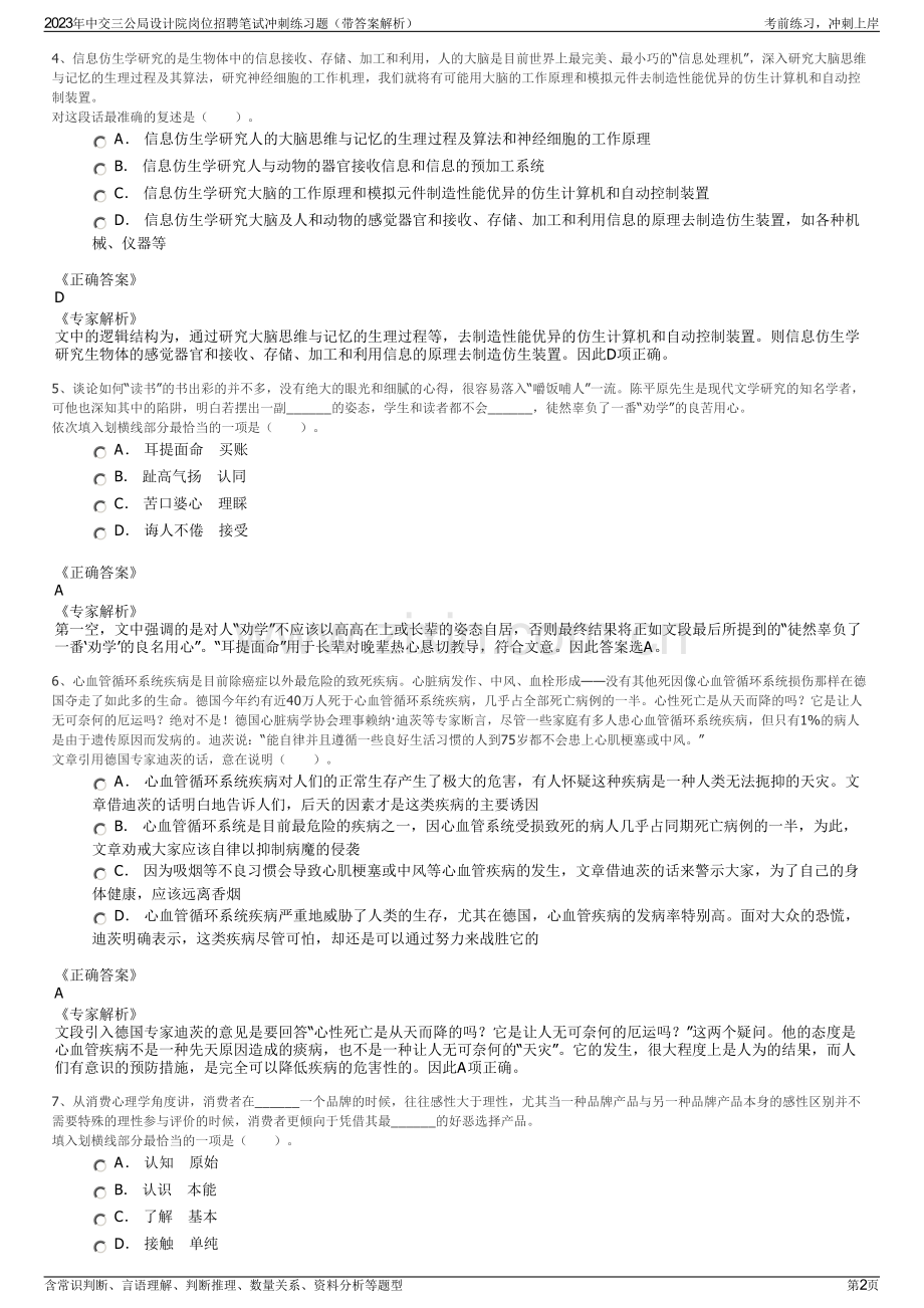 2023年中交三公局设计院岗位招聘笔试冲刺练习题（带答案解析）.pdf_第2页