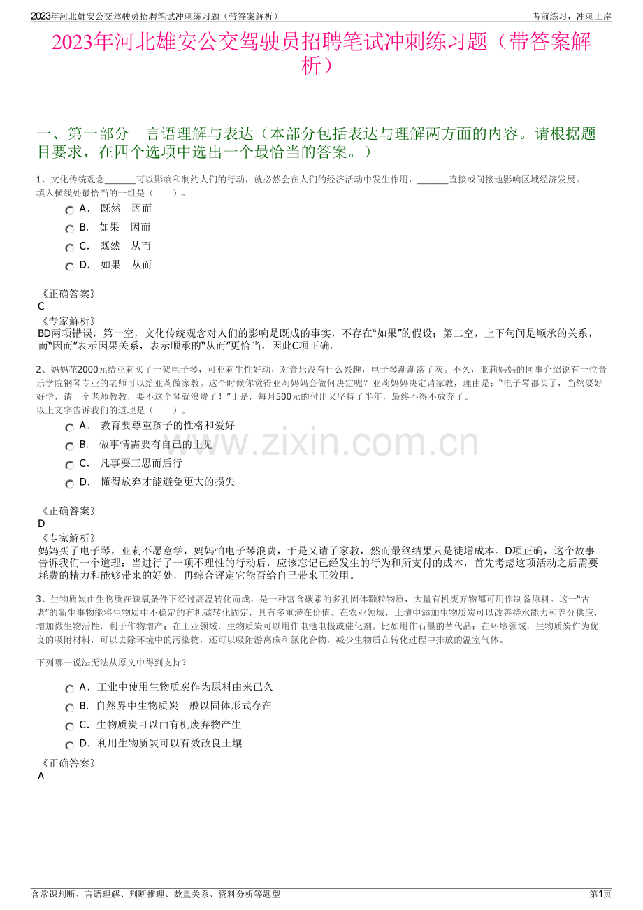2023年河北雄安公交驾驶员招聘笔试冲刺练习题（带答案解析）.pdf_第1页