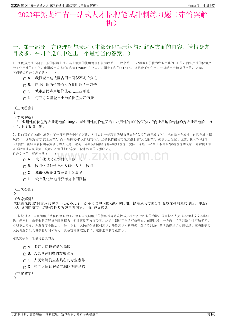 2023年黑龙江省一站式人才招聘笔试冲刺练习题（带答案解析）.pdf_第1页