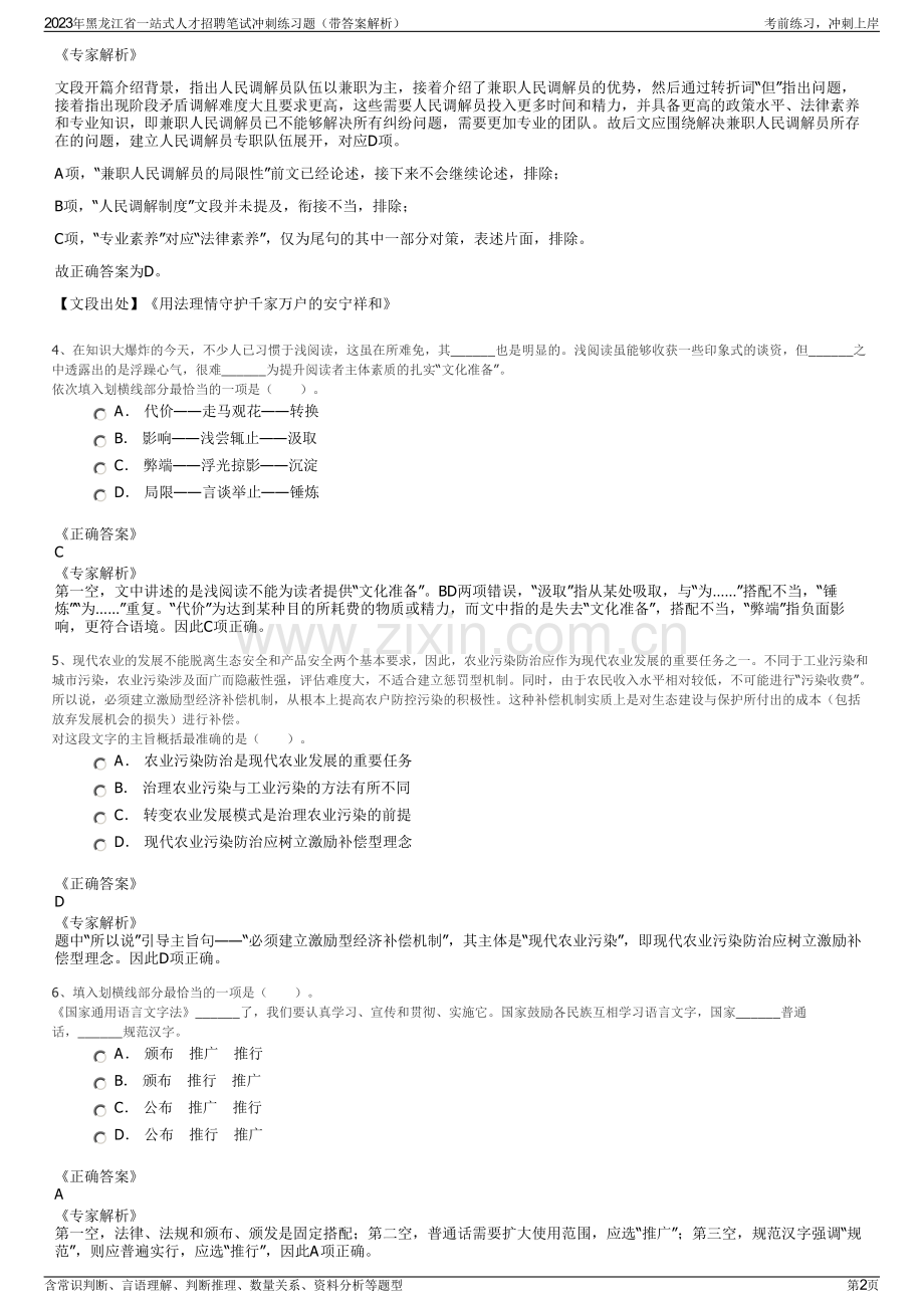 2023年黑龙江省一站式人才招聘笔试冲刺练习题（带答案解析）.pdf_第2页