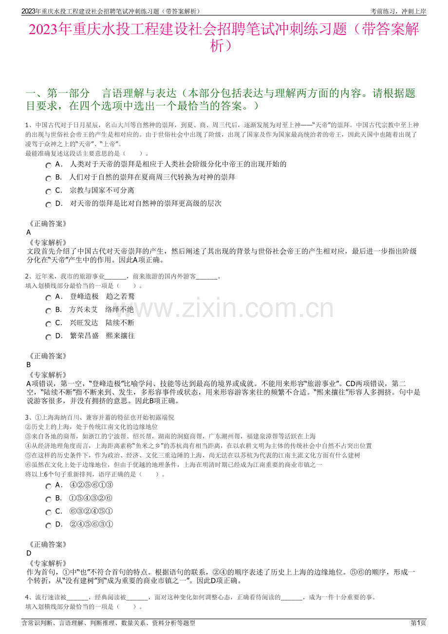 2023年重庆水投工程建设社会招聘笔试冲刺练习题（带答案解析）.pdf_第1页