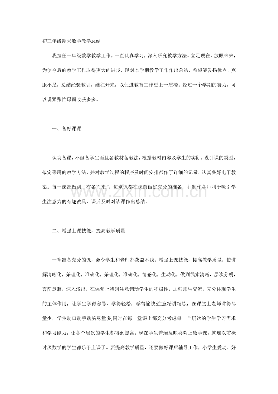 初三年级期末数学教学总结.docx_第1页