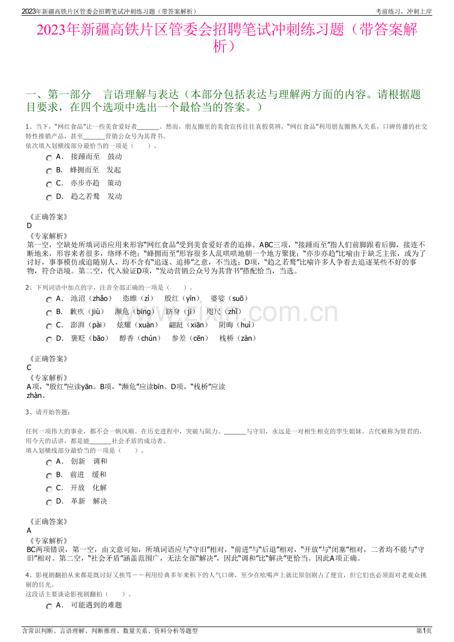 2023年新疆高铁片区管委会招聘笔试冲刺练习题（带答案解析）.pdf_第1页