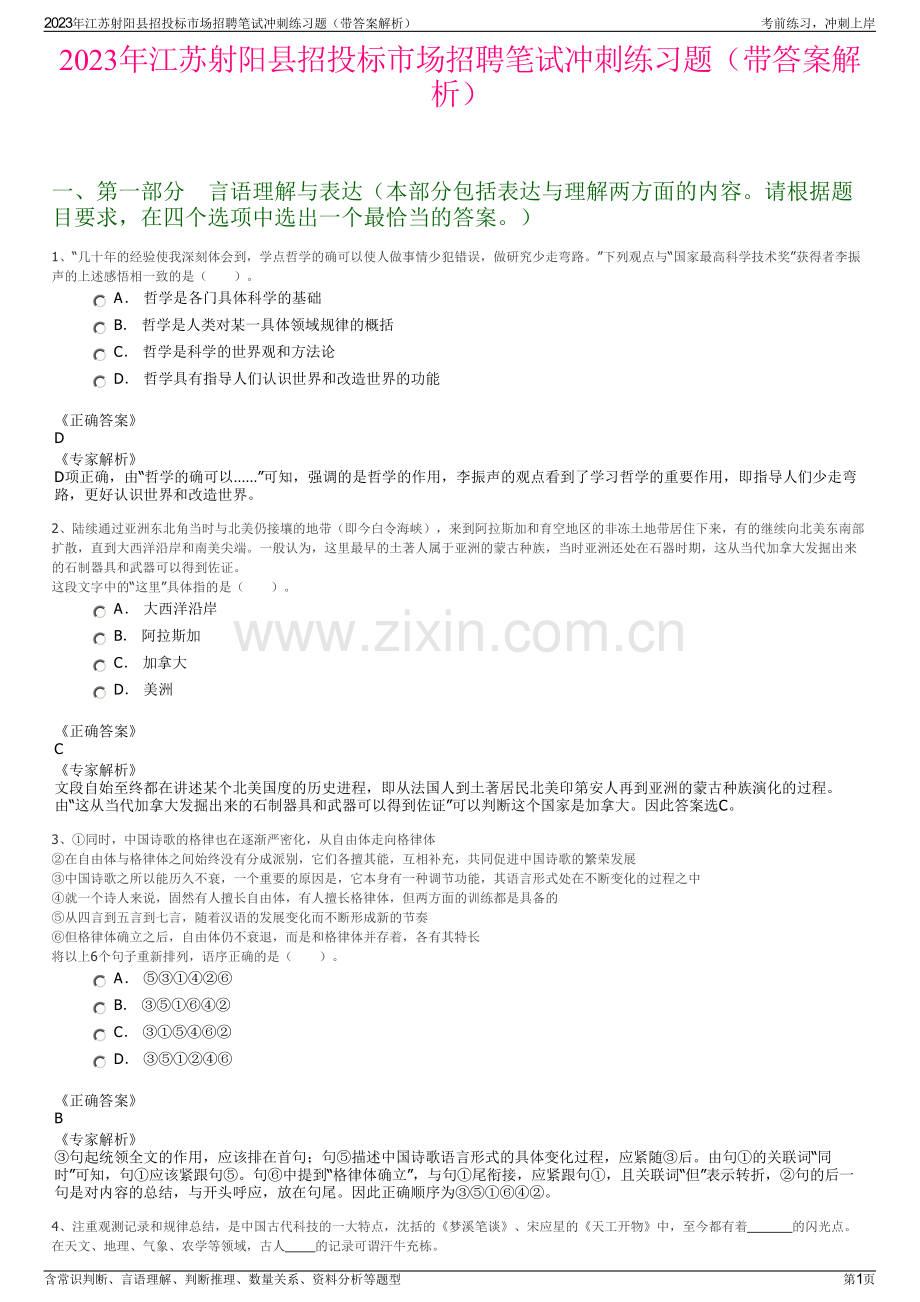 2023年江苏射阳县招投标市场招聘笔试冲刺练习题（带答案解析）.pdf_第1页