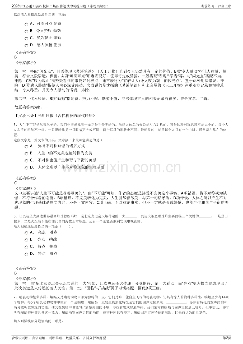 2023年江苏射阳县招投标市场招聘笔试冲刺练习题（带答案解析）.pdf_第2页