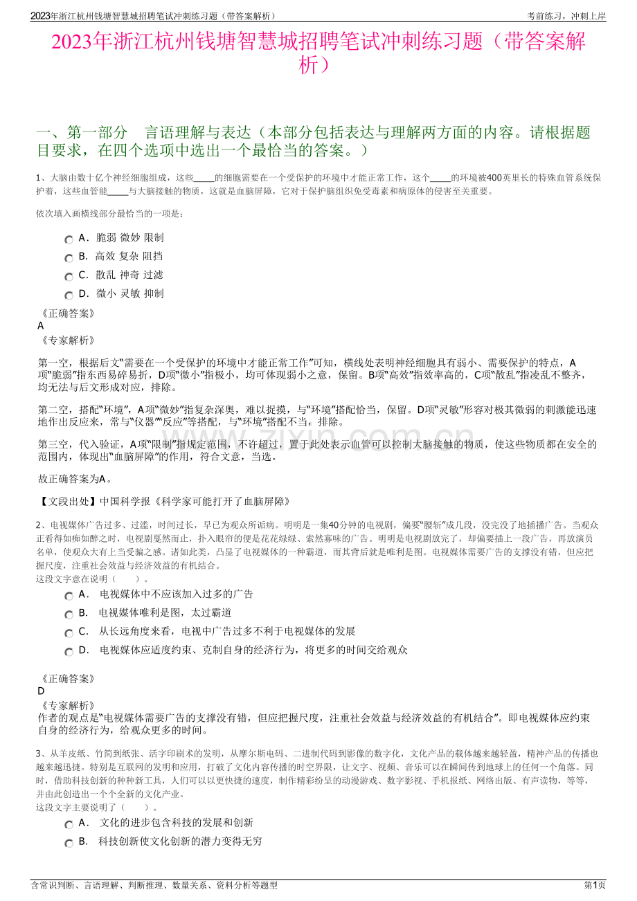 2023年浙江杭州钱塘智慧城招聘笔试冲刺练习题（带答案解析）.pdf_第1页