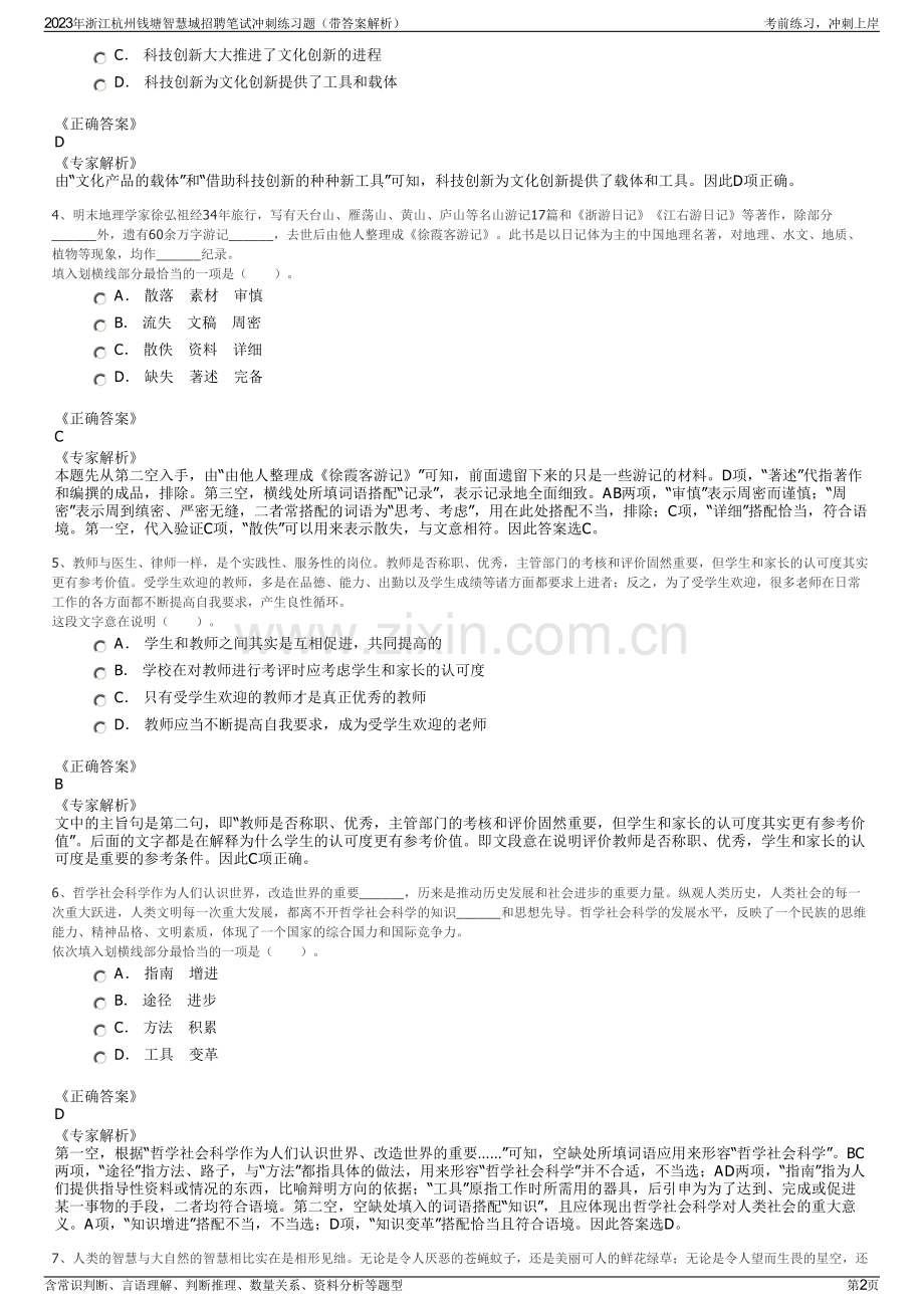 2023年浙江杭州钱塘智慧城招聘笔试冲刺练习题（带答案解析）.pdf_第2页