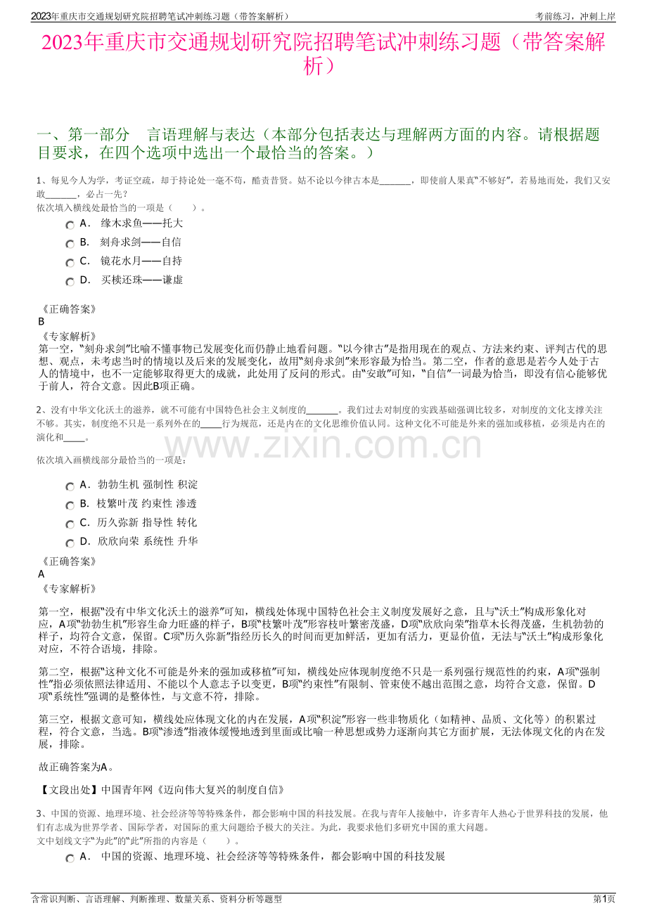 2023年重庆市交通规划研究院招聘笔试冲刺练习题（带答案解析）.pdf_第1页
