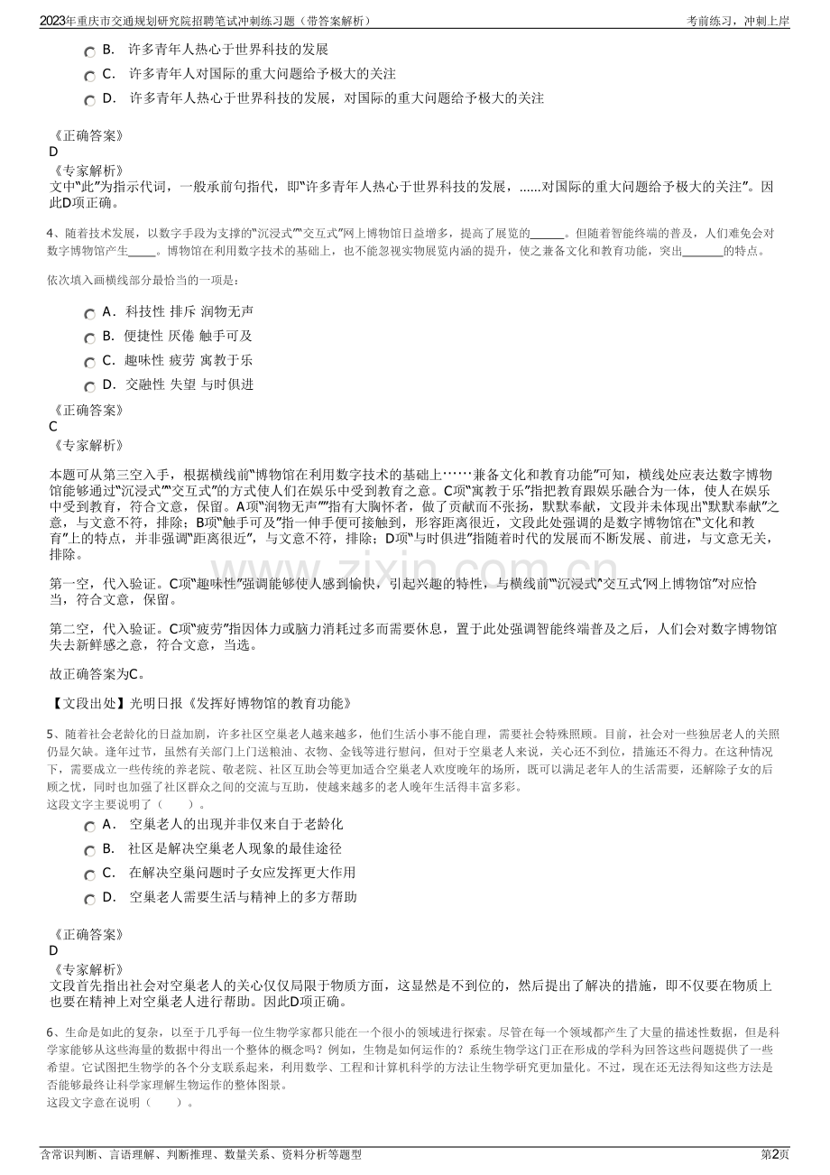 2023年重庆市交通规划研究院招聘笔试冲刺练习题（带答案解析）.pdf_第2页