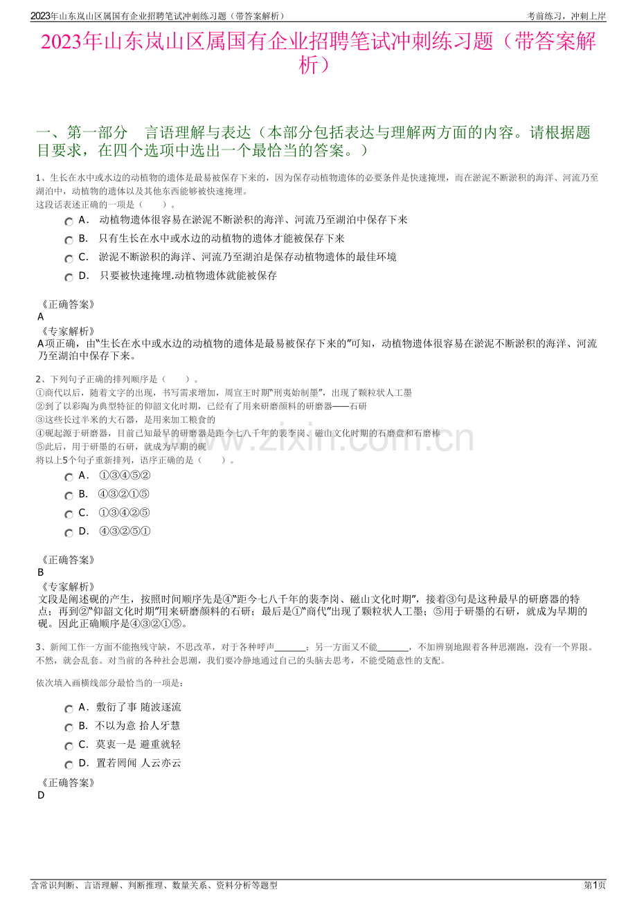 2023年山东岚山区属国有企业招聘笔试冲刺练习题（带答案解析）.pdf_第1页
