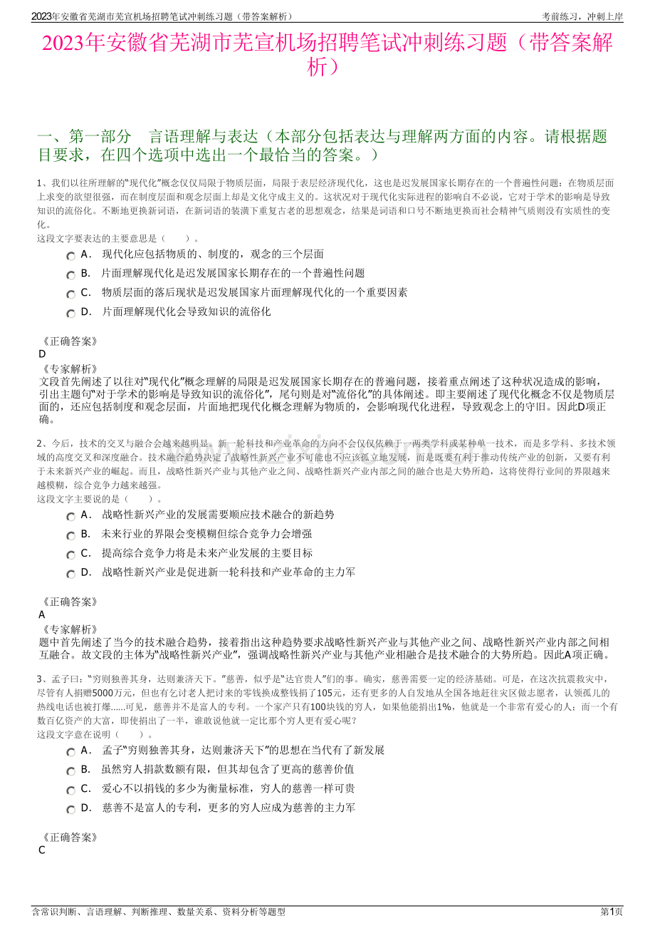 2023年安徽省芜湖市芜宣机场招聘笔试冲刺练习题（带答案解析）.pdf_第1页