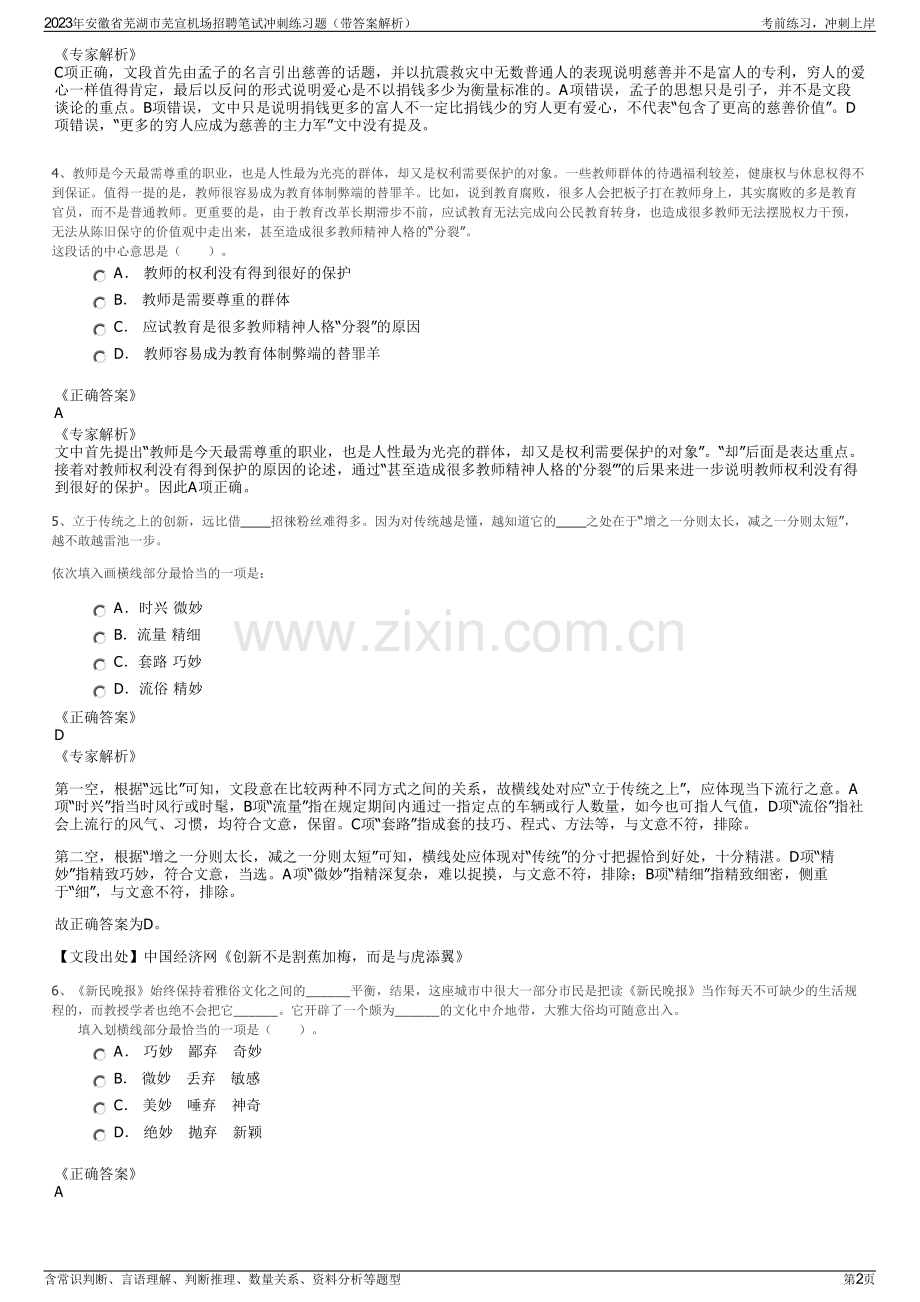2023年安徽省芜湖市芜宣机场招聘笔试冲刺练习题（带答案解析）.pdf_第2页