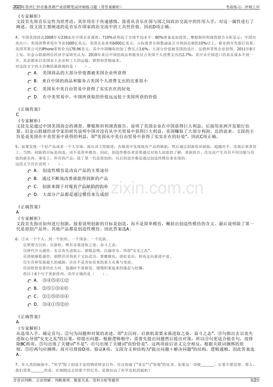 2023年贵州仁怀市酱香酒产业招聘笔试冲刺练习题（带答案解析）.pdf_第2页