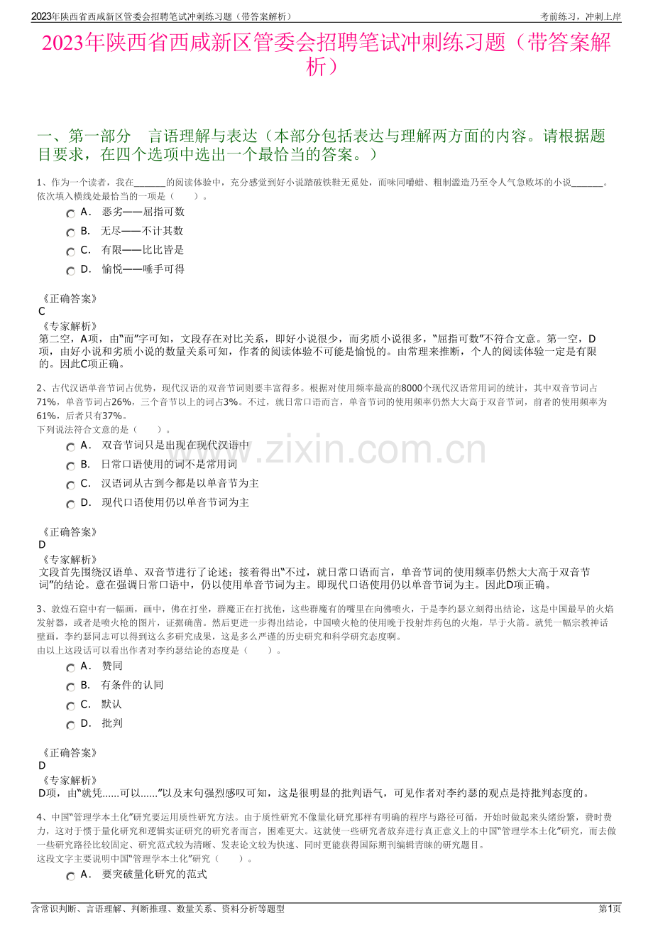 2023年陕西省西咸新区管委会招聘笔试冲刺练习题（带答案解析）.pdf_第1页