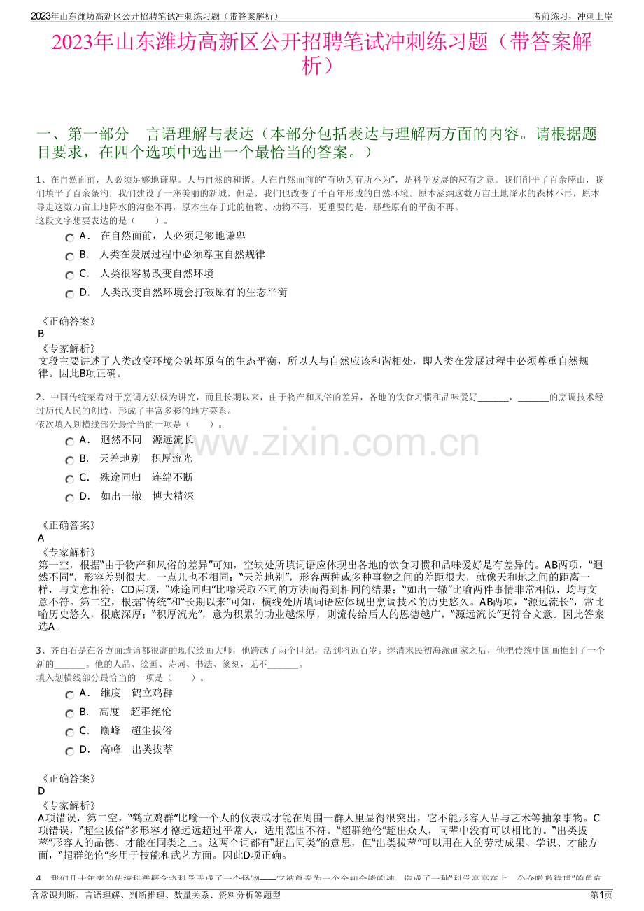 2023年山东潍坊高新区公开招聘笔试冲刺练习题（带答案解析）.pdf_第1页