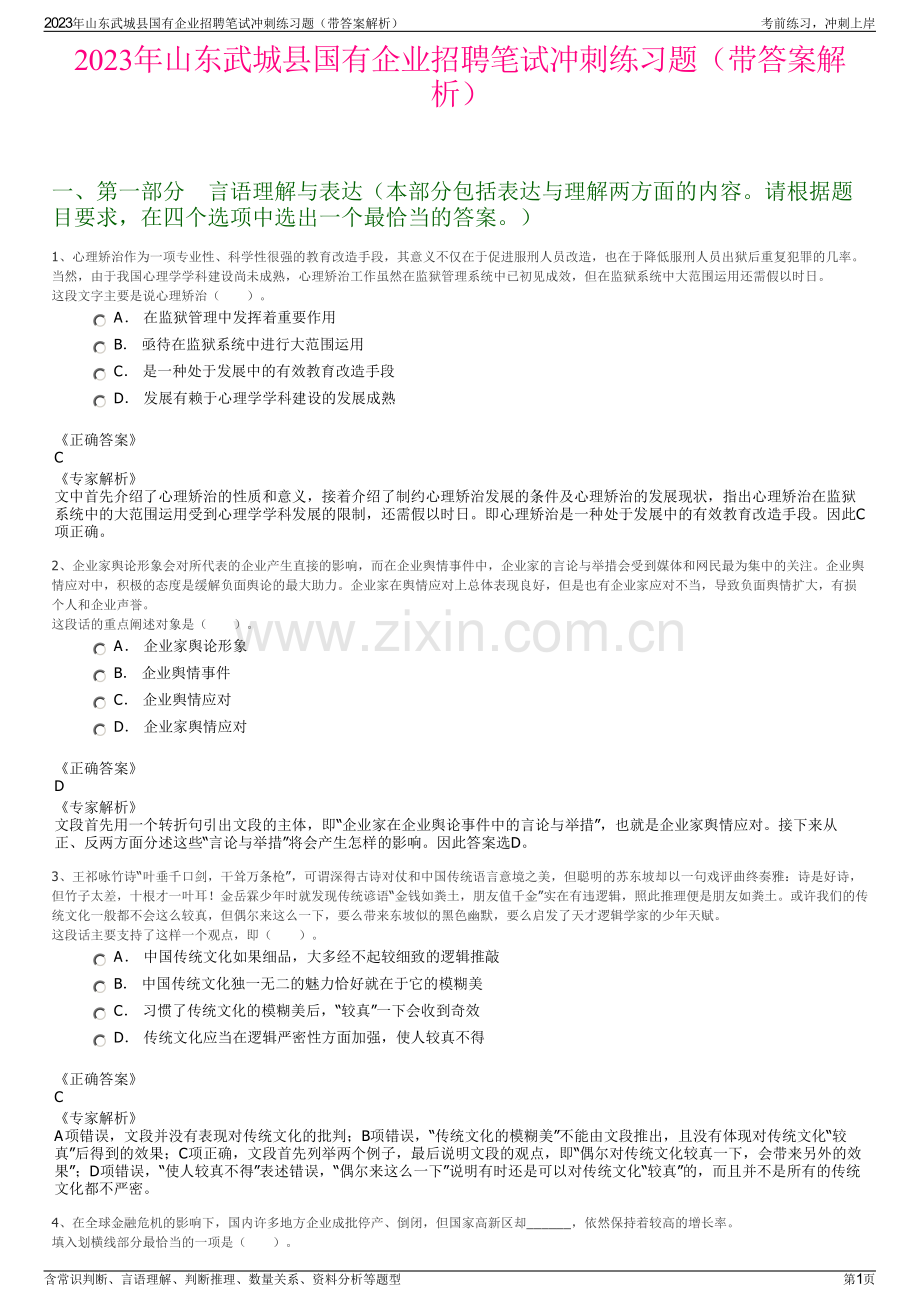 2023年山东武城县国有企业招聘笔试冲刺练习题（带答案解析）.pdf_第1页