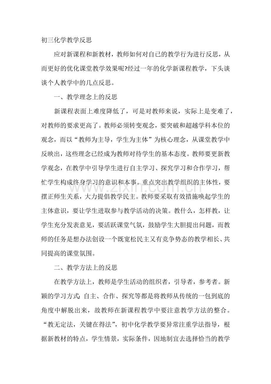初三化学教学反思.docx_第1页