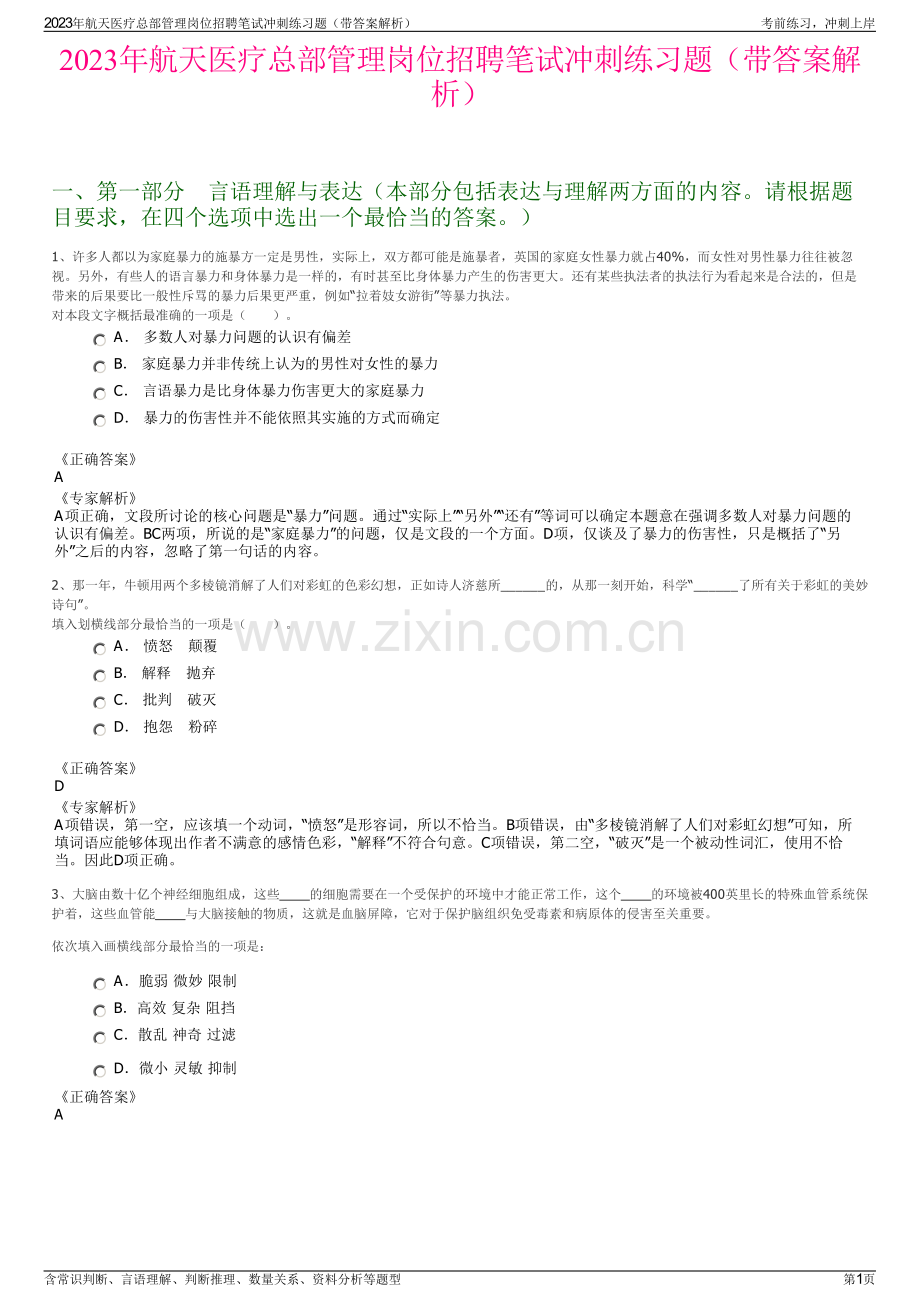 2023年航天医疗总部管理岗位招聘笔试冲刺练习题（带答案解析）.pdf_第1页