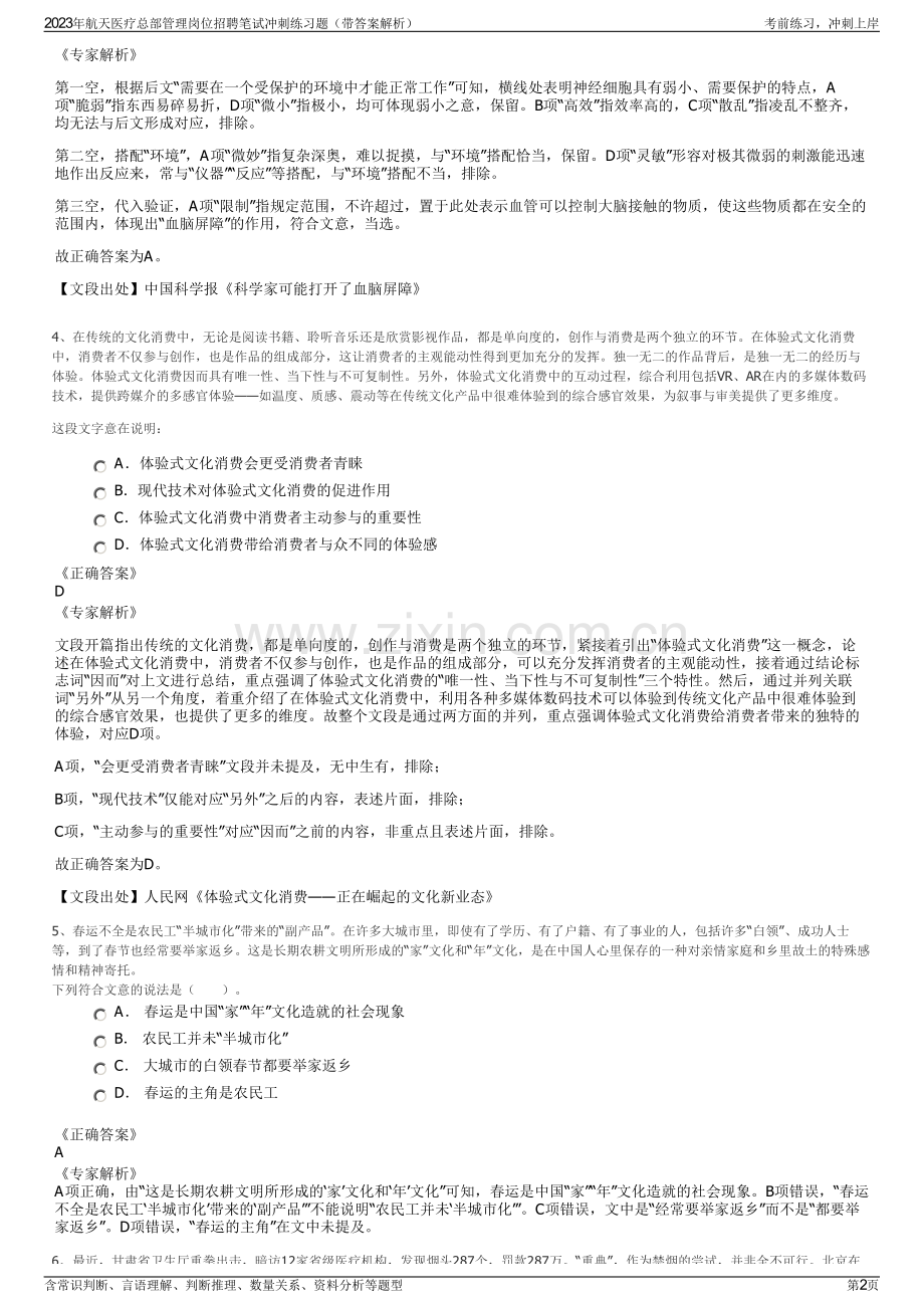 2023年航天医疗总部管理岗位招聘笔试冲刺练习题（带答案解析）.pdf_第2页