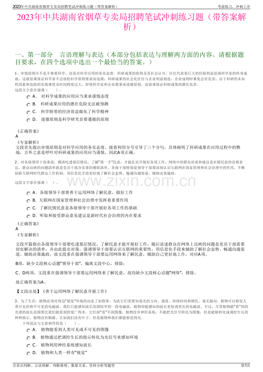 2023年中共湖南省烟草专卖局招聘笔试冲刺练习题（带答案解析）.pdf_第1页