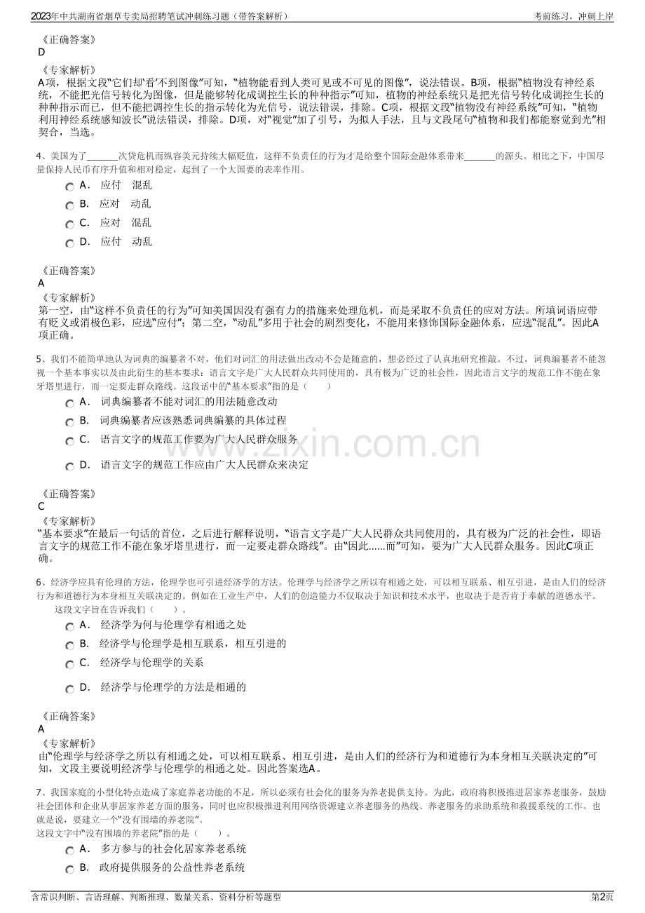 2023年中共湖南省烟草专卖局招聘笔试冲刺练习题（带答案解析）.pdf_第2页