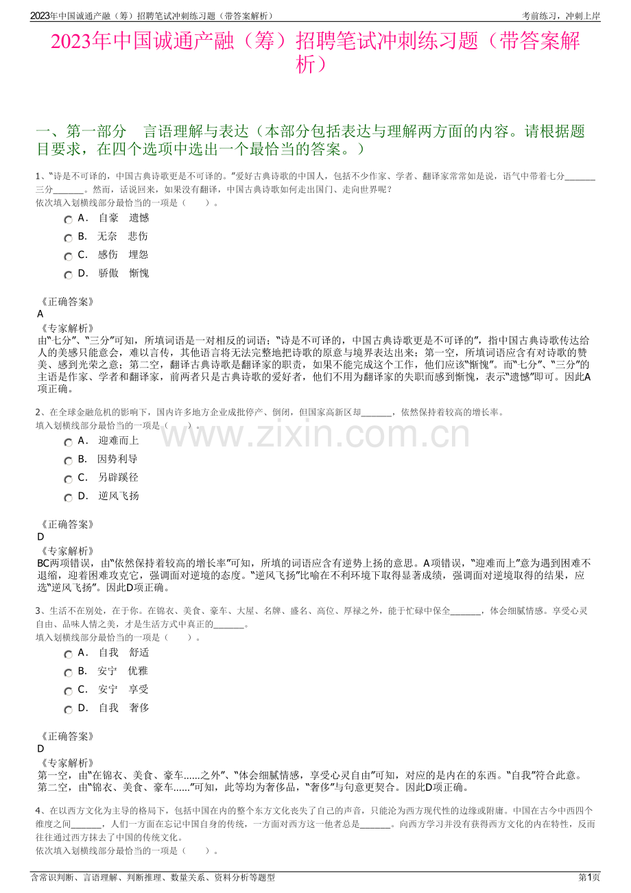 2023年中国诚通产融（筹）招聘笔试冲刺练习题（带答案解析）.pdf_第1页