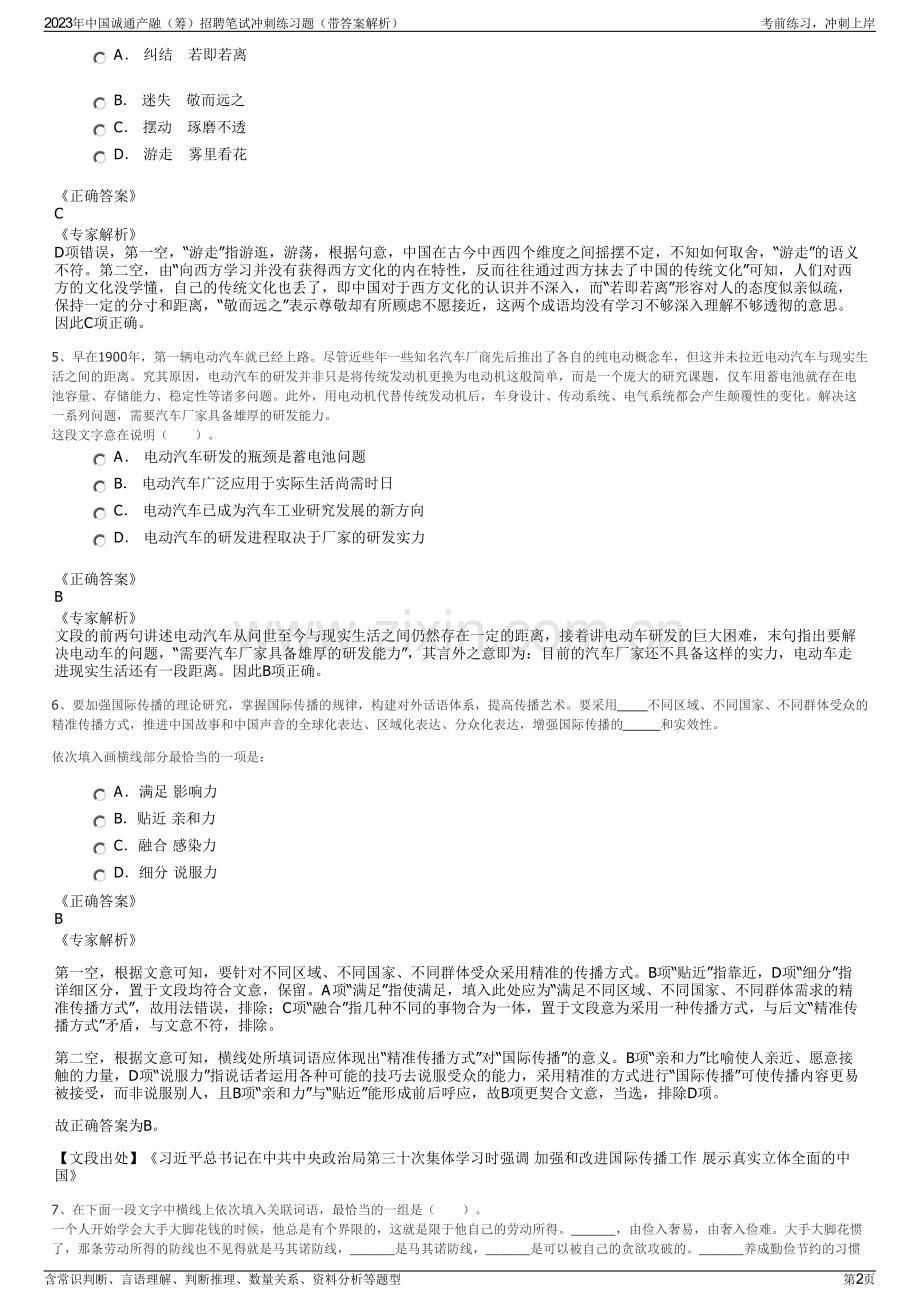 2023年中国诚通产融（筹）招聘笔试冲刺练习题（带答案解析）.pdf_第2页