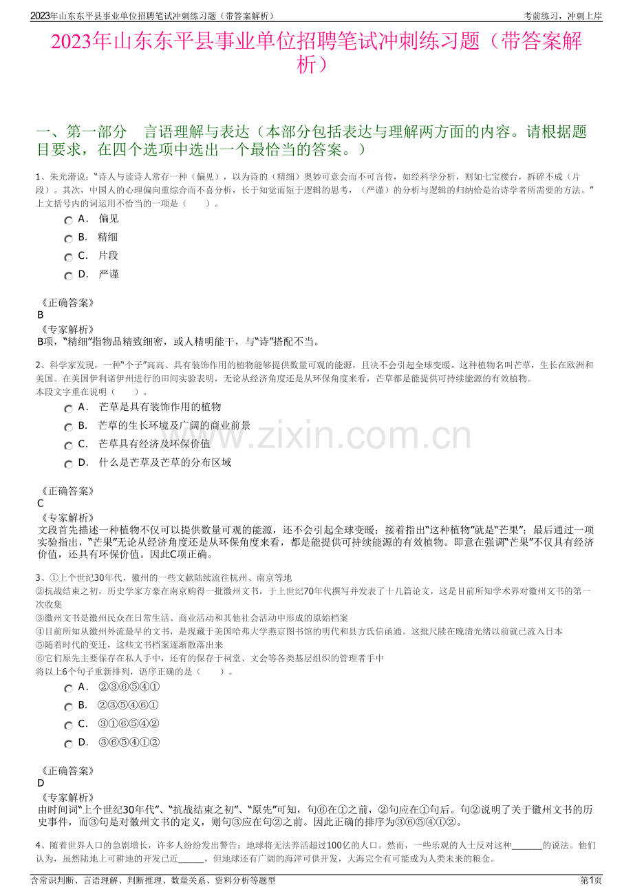 2023年山东东平县事业单位招聘笔试冲刺练习题（带答案解析）.pdf_第1页