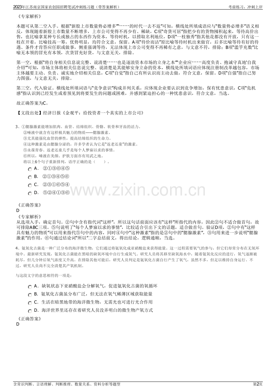 2023年江苏南京国家农创园招聘笔试冲刺练习题（带答案解析）.pdf_第2页