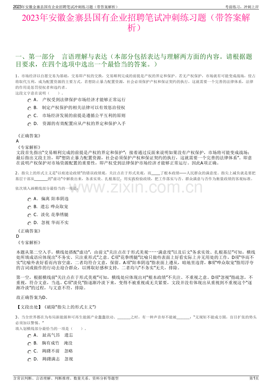 2023年安徽金寨县国有企业招聘笔试冲刺练习题（带答案解析）.pdf_第1页