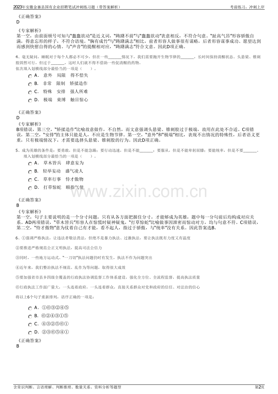 2023年安徽金寨县国有企业招聘笔试冲刺练习题（带答案解析）.pdf_第2页