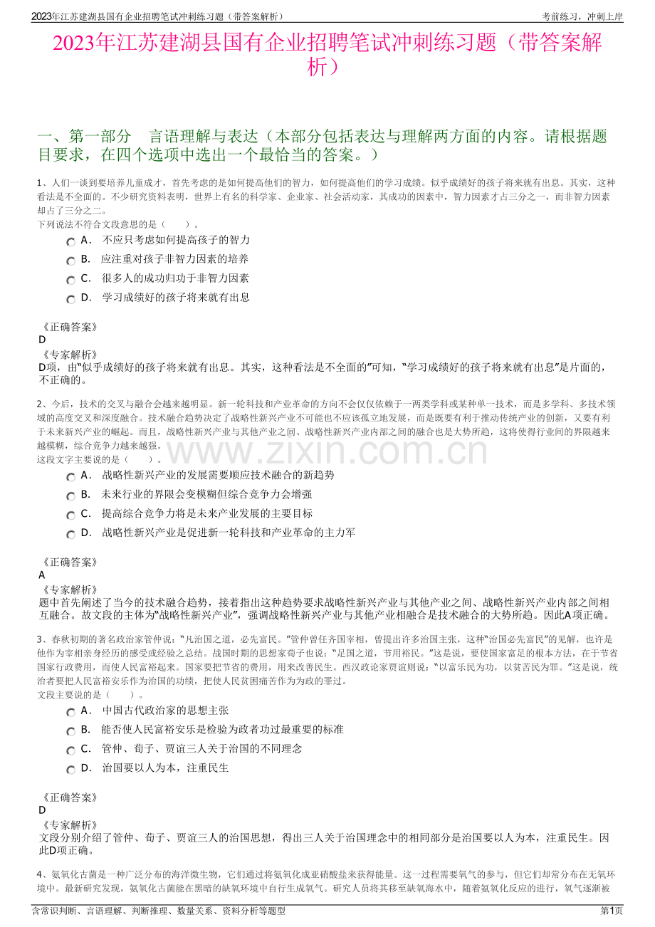 2023年江苏建湖县国有企业招聘笔试冲刺练习题（带答案解析）.pdf_第1页
