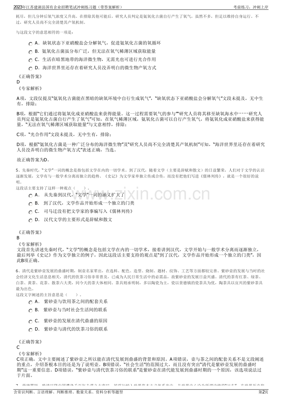 2023年江苏建湖县国有企业招聘笔试冲刺练习题（带答案解析）.pdf_第2页