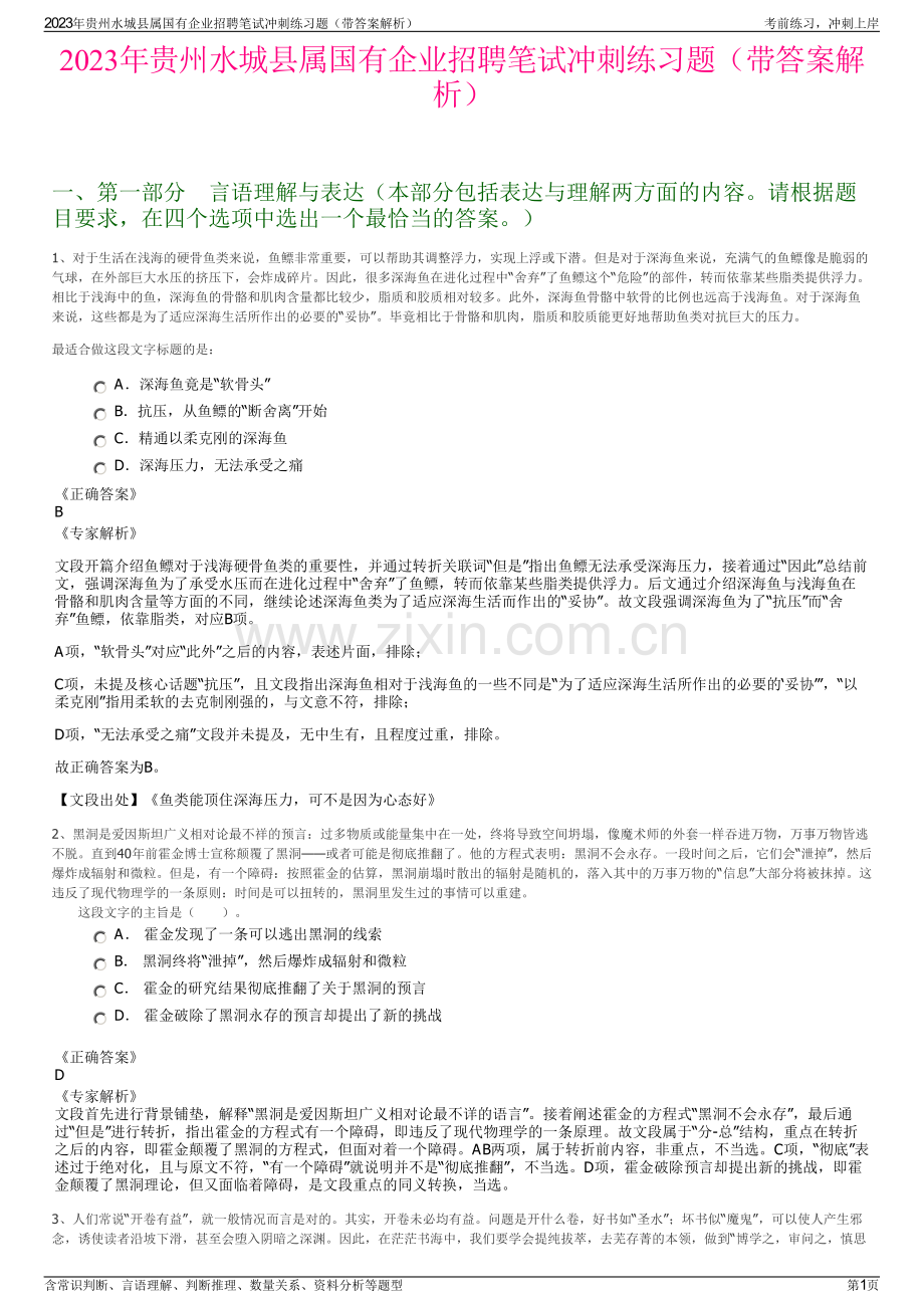 2023年贵州水城县属国有企业招聘笔试冲刺练习题（带答案解析）.pdf_第1页