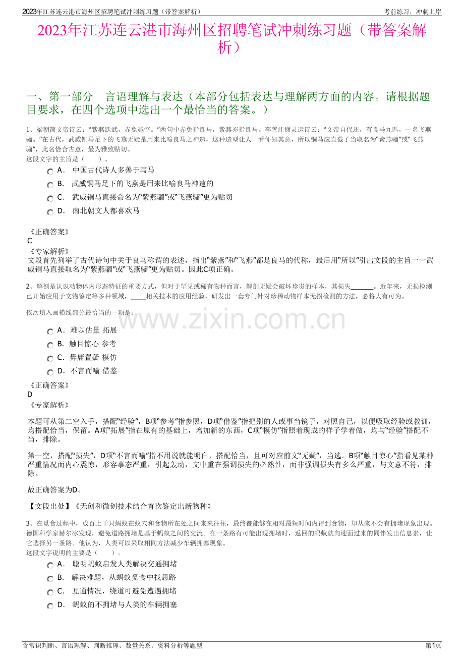 2023年江苏连云港市海州区招聘笔试冲刺练习题（带答案解析）.pdf_第1页