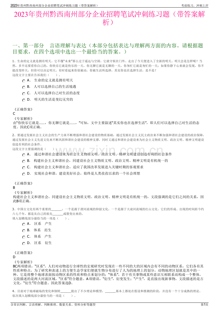 2023年贵州黔西南州部分企业招聘笔试冲刺练习题（带答案解析）.pdf_第1页
