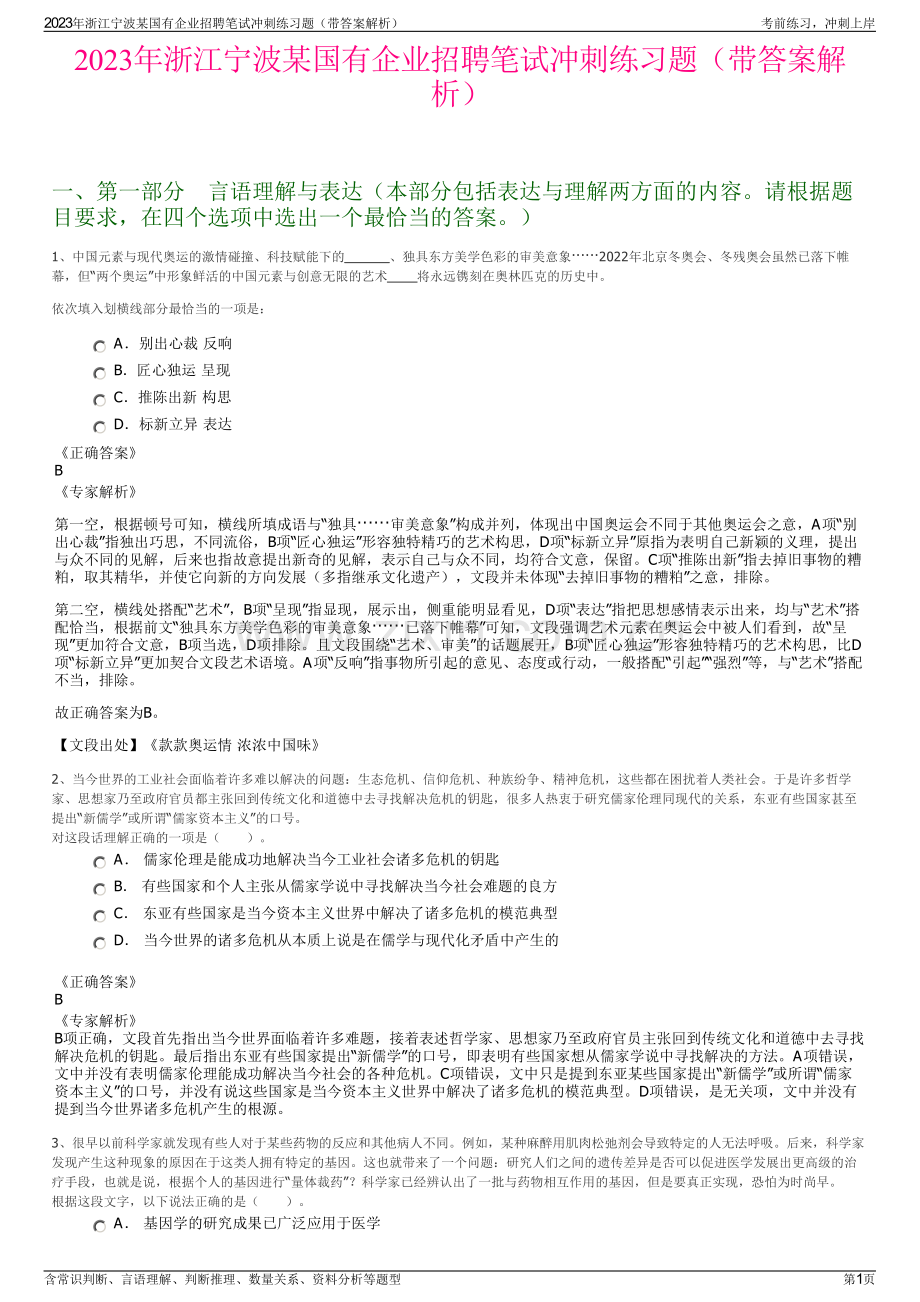 2023年浙江宁波某国有企业招聘笔试冲刺练习题（带答案解析）.pdf_第1页